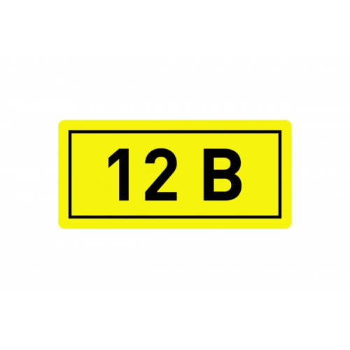 Знак указатель напряжения 12В пленка 15х50