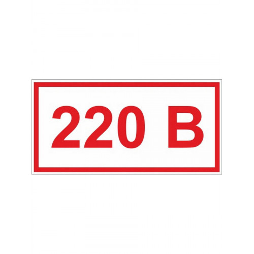Знак указатель напряжения 220 в, пленка, 100х50