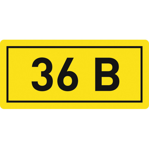 Знак указатель напряжения 36В пленка 15х50