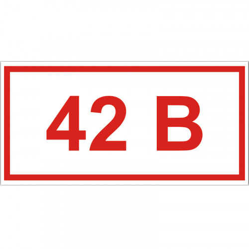Знак указатель напряжения 42В пленка 15х50