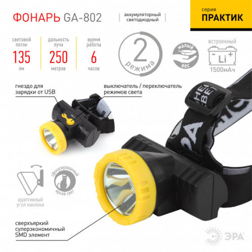 Фонарь GA-802 ЭРА налобный серия "Практик" [3Вт , литий, USB)