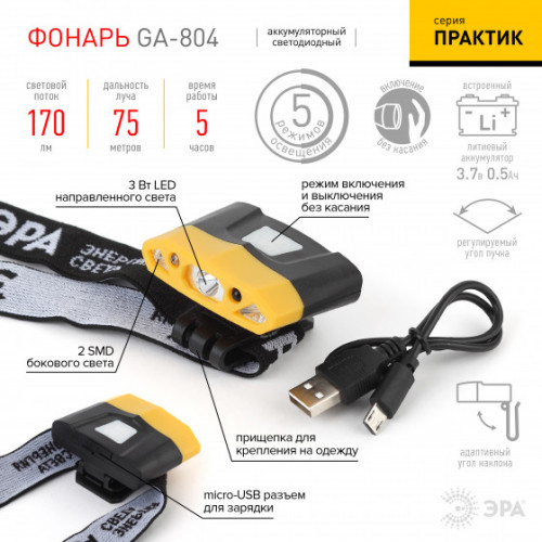 Фонарь GA-804 ЭРА налобный серия "Практик" [3Вт led + 2 SMD, 3,7 V Li аккум, сенсерное включение, б